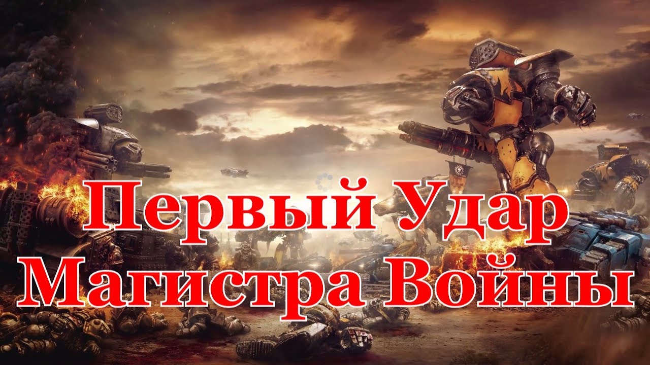 Warhammer восстание машин