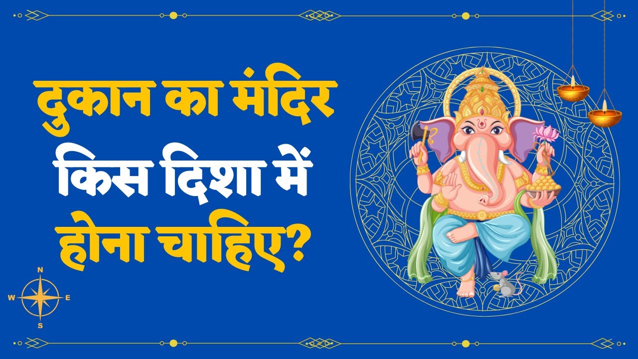 Dukan Me Mandir Kis Disha Me Hona Chahiye dukan-me-mandir-kis-disha-me-hona-chahiye
