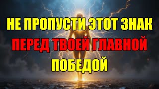 картинка: Если Ты Увидел Это Видео, Значит Твоя Победа Уже Очень Близко! Не Смей Пропускать