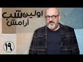 سریال اولین شب آرامش قسمت 19 Serial Avalin Shabe Aramesh Part 19 