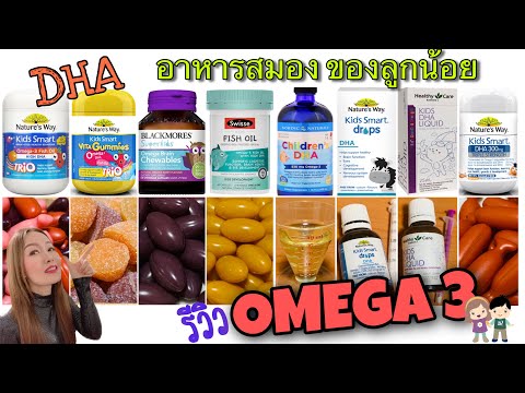 รีวิวน้ำมันปลาหรือ DHAสำหรับเด็ก อาหารสมองสำหรับเด็ก ดูแล้วเลือกเป็นแน่นอน/ของดีออสซี่ by Dr Lek