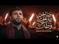 صاحن ياعلي وطارن سيد فاقد الموسوي 2026 