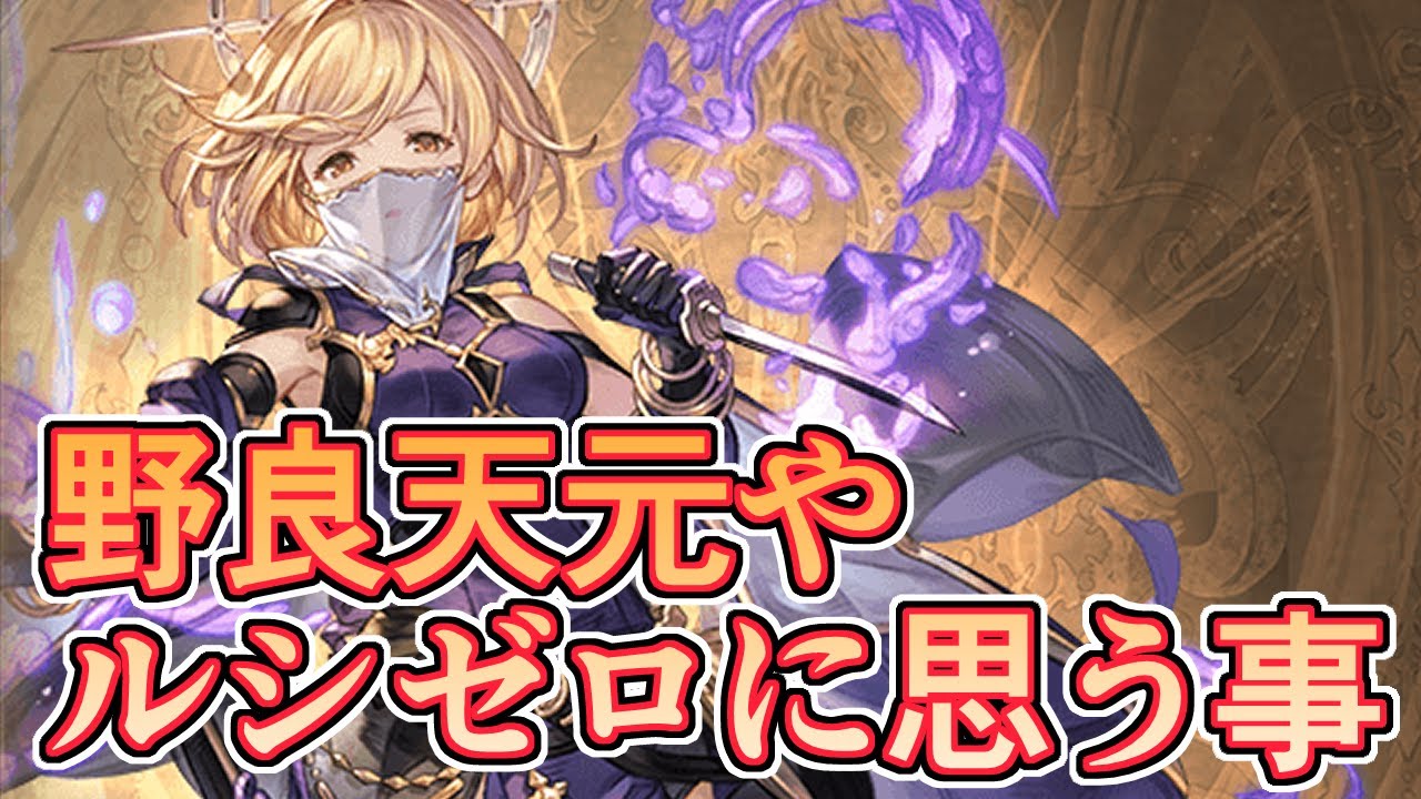 需要が増した野良天元ルシゼロやってて思ったこと語りながらいつも使っている編成で攻略した結果、俺がニワトリだという事が判明する【グラブル】