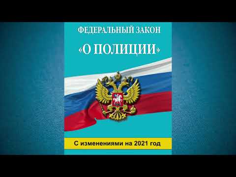 Федеральный закон  РФ "О полиции" (2021) от 07.02.2011 № 3-ФЗ (аудиокнига)