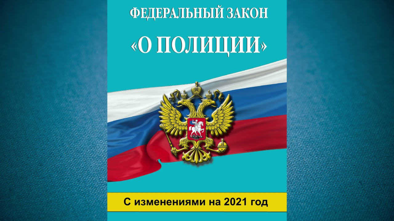 Федеральный закон РФ "О полиции" (2021) от 07.02.2011 № 3-ФЗ ...