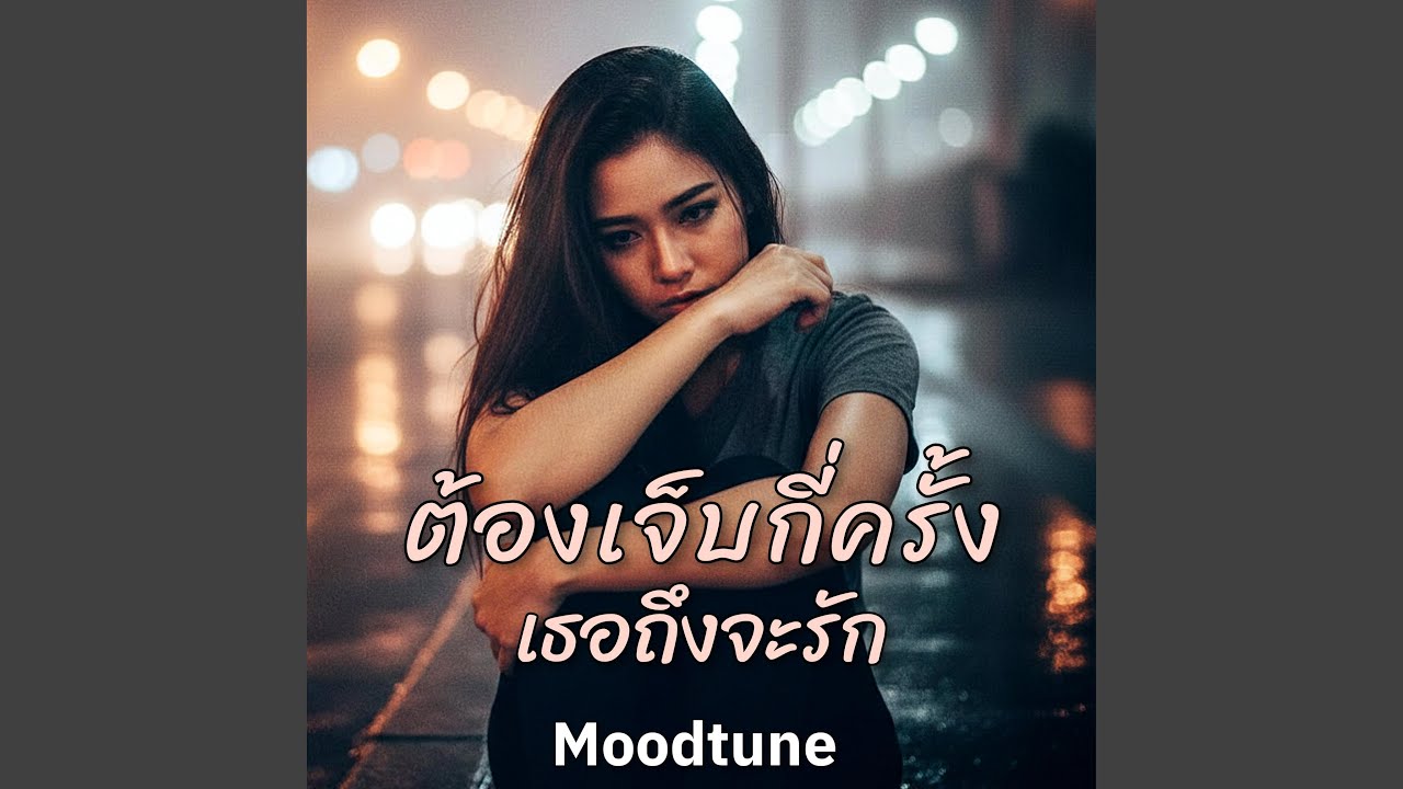 ต้องเจ็บอีกกี่ครั้งเธอถึงจะรัก...