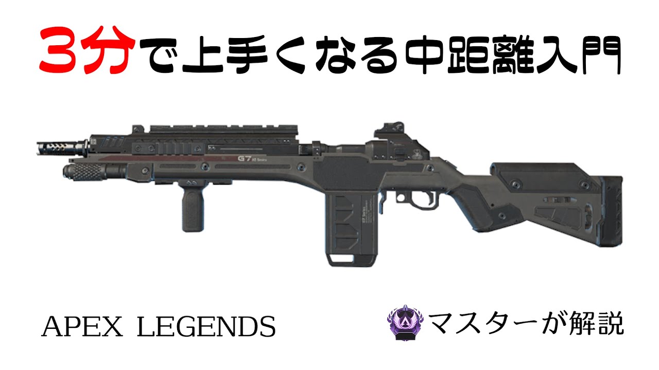 APEX3分解説]3分見れば上手くなるG7スカウト@23[マスターが解説]APEX