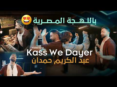 عبدالكريم حمدان - كاس و داير ( حصريا ) | 2026