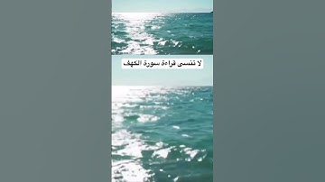 قراءة سورة الكهف بركة ونور ما بين الجمعتين #قرآن #قران_كريم #quran #اكسبلور #المصحف #راحة_نفسية