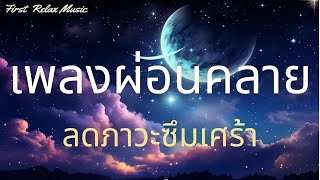 เพลงกล่อมนอนผู้ใหญ่ จอดำ หลับลึก ไม่มีโฆษณาคั่น  บำบัดความเครียดสะสม ลดภาวะซึมเศร้า ♪Mix551