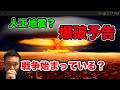 【爆破】日本への攻撃が始まってる？人工地震。爆破予告。ガス爆発。ニュースの裏