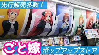 原作イラストグッズもあり！五等分の花嫁∬ポップアップストアとサンタ衣装なカプセルラバマス03ガチャ回してみた