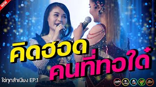 คิดฮอดคนที่ทอใด๋ : เวียง นฤมล,ใหม่ พัชรี ไซยเลิศ ใช่ทุกสำเนียง EP.1