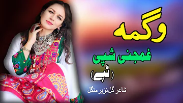 Ghamjany Shpe Tappay | Wagma | Pashto New Song 2021| Tappay | وگمه نوی تپې  | New MMC OFFICIAL