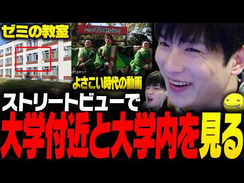 【ノスタルジック】通っていた大学の駅付近と大学内をストリートビューで見るあっさりしょこ【あっさりしょこ/切り抜き】【2026/09/18】【雑談】