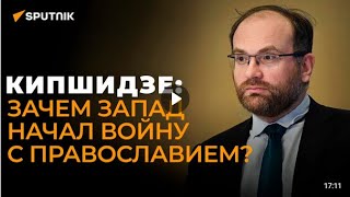 🇷🇺 Вахтанг Кипшидзе / борьба США с православием, жажда мести константинопольского патриарха... 🎥🎤🚀🔥💥