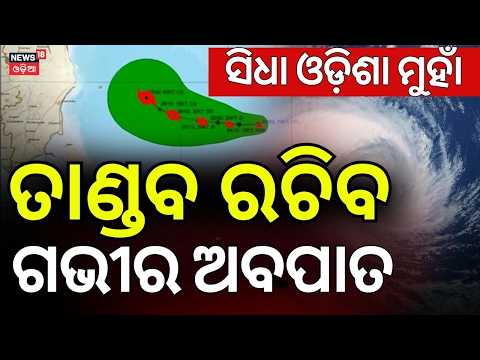 Cyclone News Today: କିଛି ସମୟରେ ତାଣ୍ଡବ ରଚିବ | Weater News Update | Odisha Rain News Today | Odia News