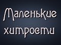 Самогонщик Тимофей. Маленькие хитрости. Исправленная версия.