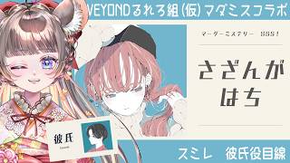 【マーダーミステリー】彼氏役で事件に挑む──『さざんがはち』※ネタバレ禁止　#vtuber #六鼠スミレ #コラボ
