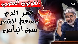 عندما تتخلص من هذا الشعور سيختفي القولون العصبي || السبب النفسي والحل النهائي