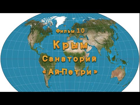 Фильм 10. Крым. Санаторий «Ай-Петри»