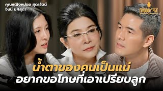 “คุณหญิงหน่อย สุดารัตน์” ขอโทษที่ทำหน้าที่แม่ได้ไม่ดีพอ | WOODY FM Special