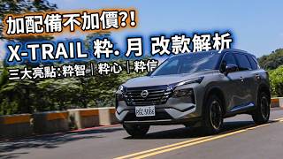 NISSAN X-TRAIL 粋．月 三大升級核心詳解！百萬內國產 SUV 最佳選擇？