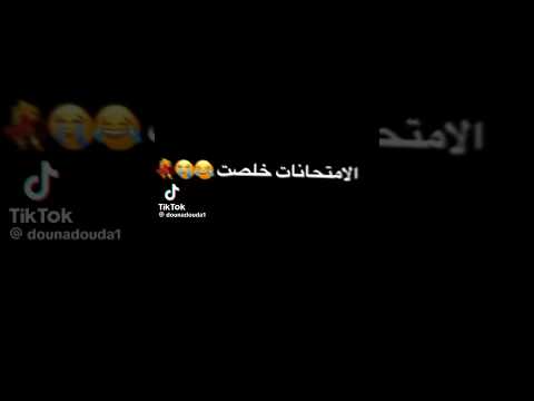 خلاص خلاص خلاويص خلصنا مش طالبه حد يوجع راسنا مين خلص امتحانات اكسبلور