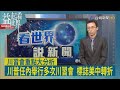 益起看世界-2017年海湖莊園會晤 美中啟動經貿百日計畫 二次G20達成關稅休兵 中國購買美國農產品及能源 2025年釜山峰會達成一年貿易休兵 中國暫緩實施稀土管制