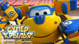 Супер Крылья - Фермер Джетт /SuperWings на русском. Джетт и его друзья. Серия 51