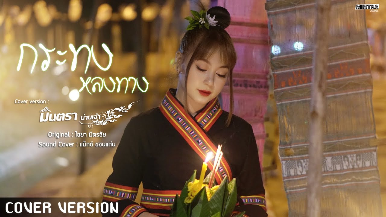 กระทงหลงทาง - มินตรา น่านเจ้า【COVER VERSION 】Original : ไชยา มิตรชัย