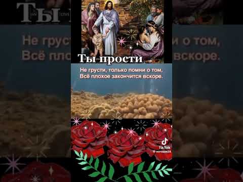 Не грусти и прости. Все плохое закончится вскоре.