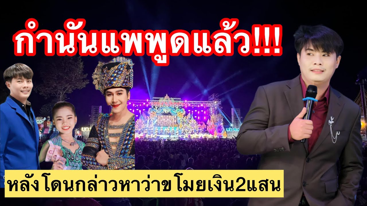 กำนันแพ ขอพูดเคลียร์!! หลังโดนโจมตีว่าขโมยเงิน2แสน #หมอลำเสียงวิหค_นกพงศกร