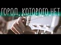 Город, которого нет (OST "Бандитский Петербург") │ Fingerstyle guitar cover