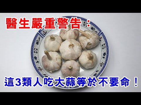 醫生提醒：這3類人吃大蒜就等於不要命，後果非常嚴重！爲了家人健康一定要知道！