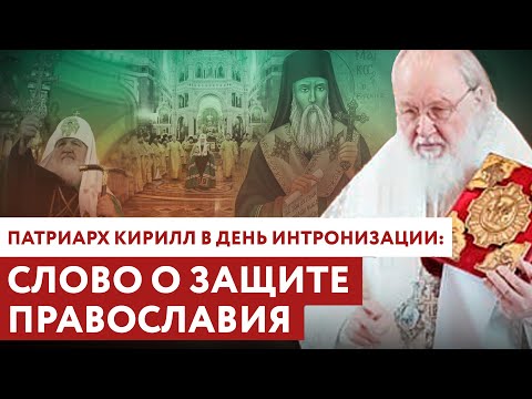 ПАТРИАРХ КИРИЛЛ В ДЕНЬ ИНТРОНИЗАЦИИ: СЛОВО О ЗАЩИТЕ ПРАВОСЛАВИЯ