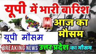 उत्तर प्रदेश मौसम ख़बर आज का मौसम मौसम की जानकारी Lucknow Weather Up Weather 29 JUNE