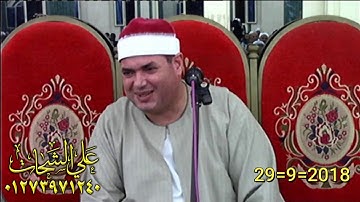 الشيخ محمود على حسن سوره النمل 29=9=2018 الزهايره = السنبلاوين تسجيلات على الشحات 01273971240