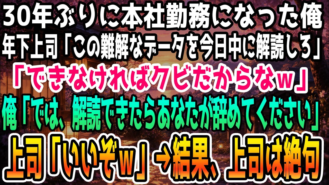 「無能なあんたには難しい会議だ。だから今日は不参加で頼むよ」──年下の課長にそう言われ、私は53歳にして30年ぶりの本社復帰早々、会議から締め出された。彼は私がまとめた資料を奪い、代わりに分厚いファイルを押し付けて「俺の自作プログラムを解読してみろ」と嘲笑った。その得意げな笑顔に、私はある確信を抱いていた。彼がプレゼンするそのプログラム……それは数週間前、私が支社で後輩の岩崎君から引き継いで...