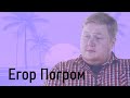 Егор Погром в гостях у Ежи Сармата 27.01.2021