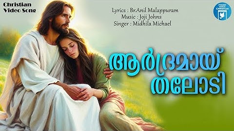 Aardrmayi Thalodi | Midhila Micahel | Christian Video Song | Br.Anil Malappuram | Joji Johns