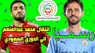 نادي سعودي يخطف محمد عبدالمنعم من الاهلي المصري ولاعب السيتي الي الدوري السعودي اخبار انتقالات صفقات