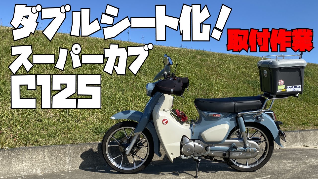 C125 ダブルシート化 取付作業 アウトスタンディング スーパーカブ Youtube