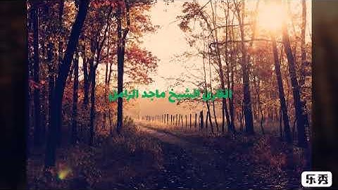 #سوره لقمان بصوت الشيخ ماجد الزامل 🎧👇🏼