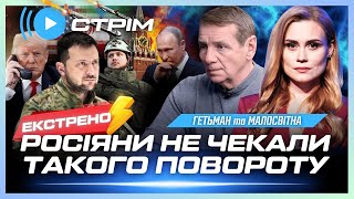 ЕКСТРЕНО! ЗСУ зірвали план РФ. Кремль КИДАЄ В БІЙ елітні війська. Зеленський ДОПОМІГ Трампу. ГЕТЬМАН