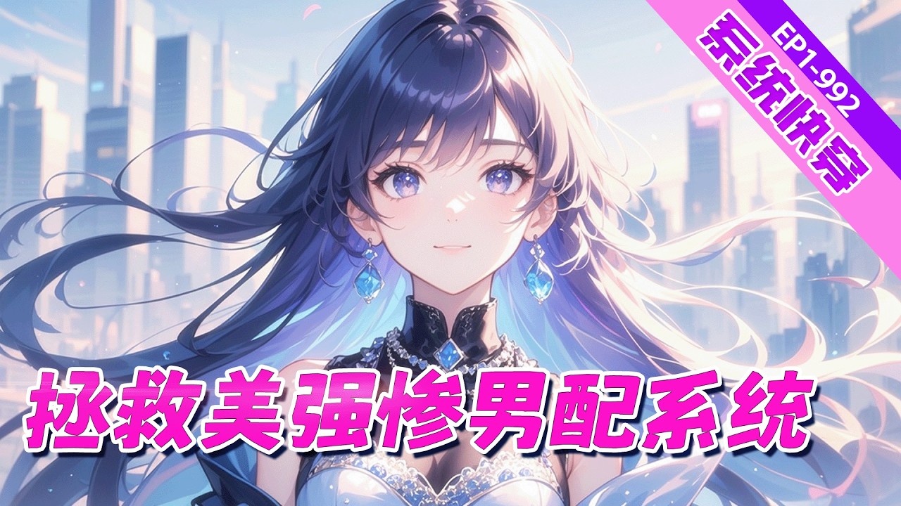 完结《快穿系统：专业拯救美强惨男配》走在路上，我被拯救男配系统砸中，从此穿梭万千世界。校园学霸、血族亲王、冷面总裁、仙门至尊……我的任务，就是拯救那些惊才绝艳却注定悲剧的男配，改写他们be的结局……