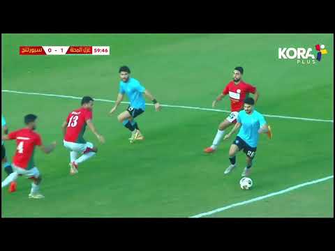 ملخص مباراة غزل المحلة 1 0 سبورتنج دور الـ 32 كأس مصر 2025