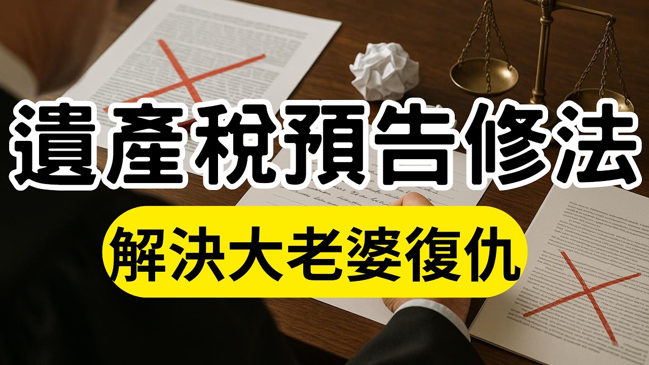 遺產稅大修法！2026最新預告，這5點你一定要知道｜誰拿錢誰繳稅！遺產稅納稅義務人大洗牌｜死亡前2年贈與要繳稅？拋棄繼承也逃不掉｜配偶剩餘財產分配請求權扣除額變多｜分期繳納取消30萬門檻，存款也能抵繳