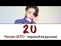 Jungkook (BTS) - 2U ПЕРЕВОД НА РУССКИЙ (рус саб)