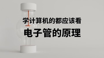 学计算机的都应该看--电子管的原理